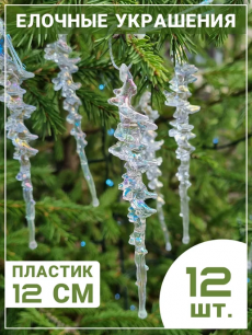 Сосульки новогодние на елку 12 штук Kokette