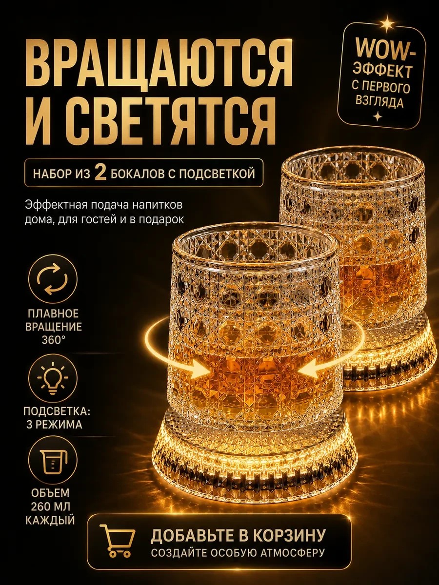 Фото товара 25891, набор вращающихся бокалов с подсветкой