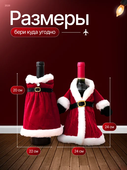 Фото товара 25440, новогодний чехол на бутылку комплект 2 шт